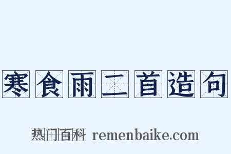 寒食雨二首造句是什么意思的图片